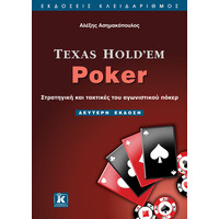Κλειδάριθμος Texas Hold’em Poker - 2η Έκδοση