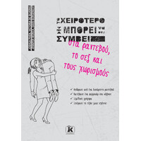 Κλειδάριθμος το Χειρότερο που Μπορεί να σου Συμβεί στα Ραντεβού, το σεξ και Τους Χωρισμούς