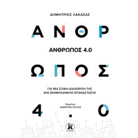 Κλειδάριθμος Άνθρωπος 4.0