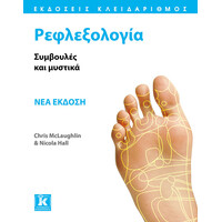 Κλειδάριθμος Ρεφλεξολογία - νέα Έκδοση