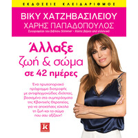 Κλειδάριθμος Άλλαξε ζωή και Σώμα σε 42 Ημέρες
