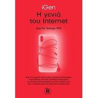 Κλειδάριθμος Igen – η Γενιά του Internet