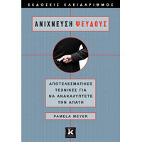 Κλειδάριθμος Ανίχνευση Ψεύδους