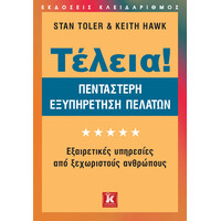 Κλειδάριθμος Τέλεια! - Πεντάστερη Εξυπηρέτηση Πελατών
