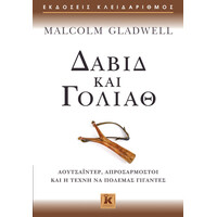 Κλειδάριθμος Δαβίδ και Γολιάθ