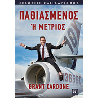 Κλειδάριθμος Παθιασμένος ή Μέτριος