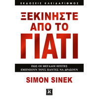 Κλειδάριθμος Ξεκινήστε από το Γιατί