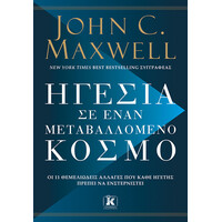 Κλειδάριθμος Ηγεσία σε Έναν Μεταβαλλόμενο Κόσμο