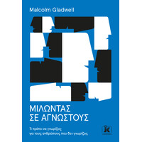 Κλειδάριθμος Μιλώντας σε Αγνώστους