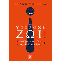 Κλειδάριθμος μια Υπέροχη ζωή