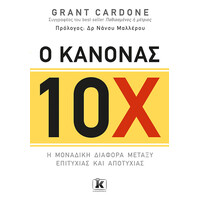 Κλειδάριθμος ο Κανόνας 10χ