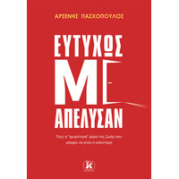 Κλειδάριθμος Ευτυχώς με Απέλυσαν
