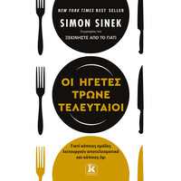 Κλειδάριθμος οι Ηγέτες Τρώνε Τελευταίοι