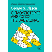 Κλειδάριθμος ο Πλουσιότερος Άνθρωπος της Βαβυλώνας