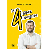 Κλειδάριθμος τα 4 Βήματα του Πλούτου