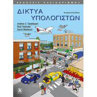 Κλειδάριθμος Δίκτυα Υπολογιστών - 6η Έκδοση