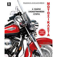 Κλειδάριθμος Μοτοσικλέτα - η Πλήρης Εικονογραφημένη Ιστορία