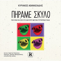 Κλειδάριθμος Πήραμε Σκύλο