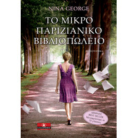 Κλειδάριθμος το Μικρό Παριζιάνικο Βιβλιοπωλείο