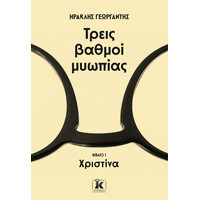 Κλειδάριθμος Τρεις Βαθμοί Μυωπίας - Χριστίνα