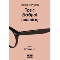 Κλειδάριθμος Τρεις Βαθμοί Μυωπίας - Ναταλία