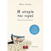 Κλειδάριθμος η Ιστορία του Νερού