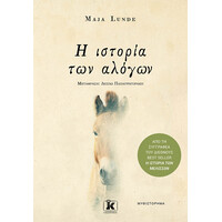 Κλειδάριθμος η Ιστορία των Αλόγων