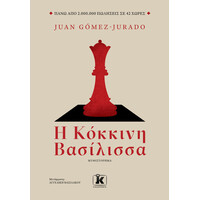 Κλειδάριθμος η Κόκκινη Βασίλισσα