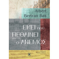 Κλειδάριθμος Εκεί που Πεθαίνει ο Άνεμος