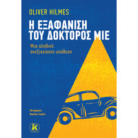 Κλειδάριθμος η Εξαφάνιση του Δόκτορος μίε