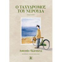Κλειδάριθμος ο Ταχυδρόμος του Νερούδα