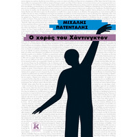 Κλειδάριθμος ο Χορός του Χάντινγκτον