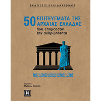 Κλειδάριθμος 50 Επιτεύγματα της Αρχαίας Ελλάδας που Επηρέασαν την Ανθρωπότητα