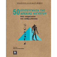 Κλειδάριθμος 50 Επιτεύγματα της Αρχαίας Αιγύπτου που Επηρέασαν την Ανθρωπότητα