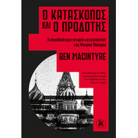 Κλειδάριθμος ο Κατάσκοπος και ο Προδότης