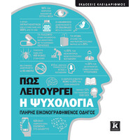 Κλειδάριθμος πως Λειτουργεί η Ψυχολογία