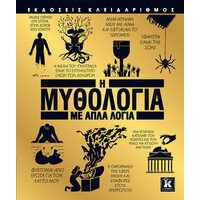 Κλειδάριθμος η Μυθολογία με Απλά Λόγια