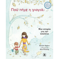 Κλειδάριθμος πού Πήγε η Γιαγιά;