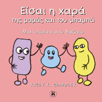 Κλειδάριθμος Είσαι η Χαρά της Μαμάς και του Μπαμπά