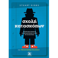 Κλειδάριθμος Σχολή Κατασκόπων