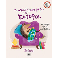 Κλειδάριθμος το Αγαπημένο Μέρος του Έκτορα