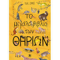 Κλειδάριθμος το Μεγάλο Βιβλίο των Θηρίων