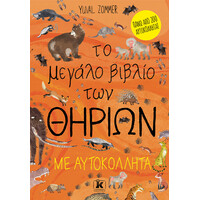 Κλειδάριθμος το Μεγάλο Βιβλίο των Θηρίων με Αυτοκόλλητα