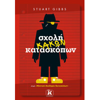 Κλειδάριθμος Σχολή Κακών Κατασκόπων