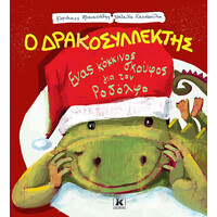 Κλειδάριθμος Ένας Κόκκινος Σκούφος για τον Ροδόλφο - ο Δρακοσυλλέκτης