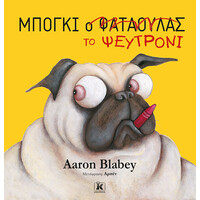 Κλειδάριθμος Μπόγκι το Ψευτρόνι