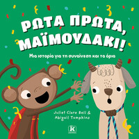 Κλειδάριθμος Ρώτα Πρώτα, Μαϊμουδάκι!