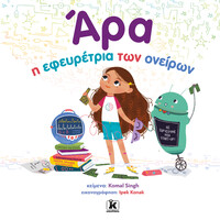 Κλειδάριθμος Άρα, η Εφευρέτρια των Ονείρων