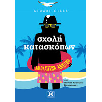 Κλειδάριθμος Σχολή Κατασκόπων - Καλοκαιρινή Αποστολή