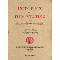 Μεταίχμιο Ιστορίες και Περιστατικά